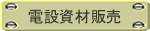 �d�ݎ��ޔ̔�