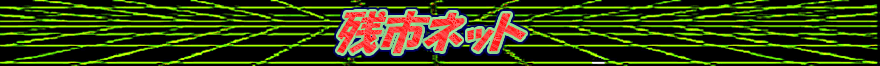 �c�i�d�ݎ��ށE�ÎG���̔�